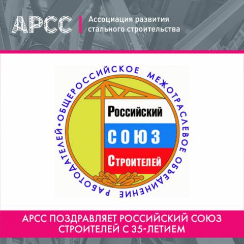 АРСС поздравляет Российский Союз Строителей с 35-летием