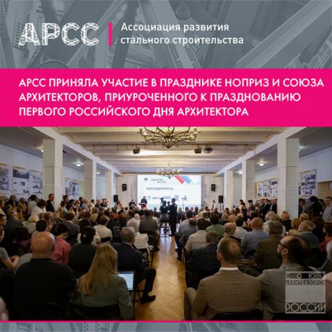 АРСС поздравила архитекторов на фестивале «Зодчество. Россия»