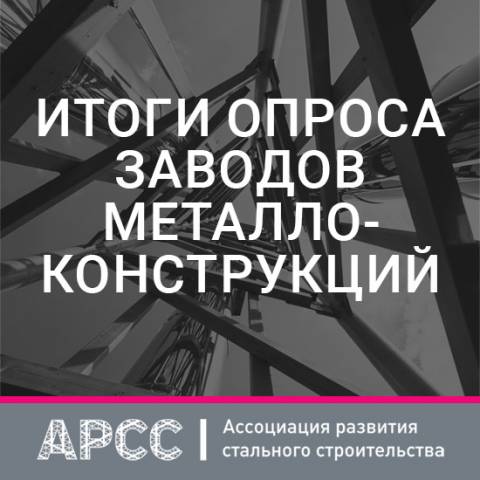 Мощности заводов металлоконструкций обладают достаточным потенциалом для покрытия перспективного спроса — Итоги опроса АРСС