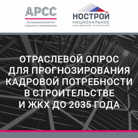 НОСТРОЙ совместно с АРСС запускает отраслевой опрос для прогнозирования кадровой потребности в строительстве и ЖКХ до 2035 года