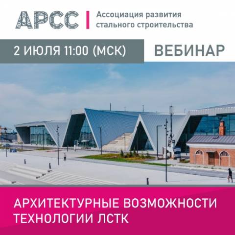 АРСС проведет вебинар на тему «Архитектурные возможности технологии ЛСТК»