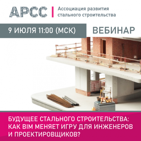 АРСС проведет вебинар на тему «Будущее стального строительства: как BIM меняет игру для инженеров и проектировщиков?»