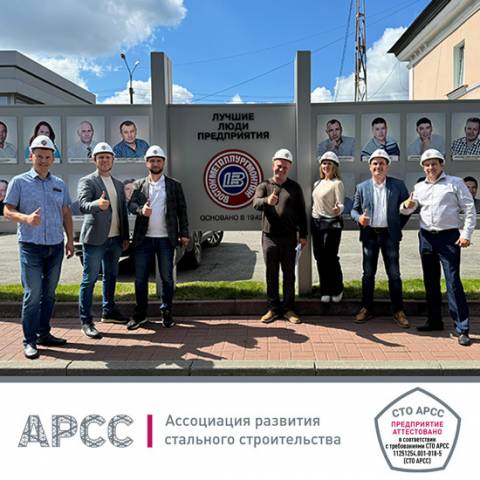 Завод «Востокметаллургмонтаж – 1 (ВММ-1)» прошел аттестацию по СТО АРСС
