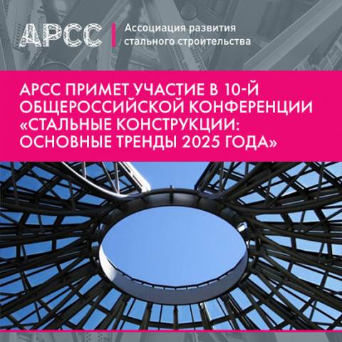 Юбилейная общероссийская конференция «Стальные конструкции: основные тренды 2025 года» пройдет 4 июня в Москве