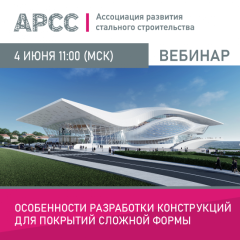 АРСС проведет вебинар на тему «Особенности разработки конструкций для покрытий сложной формы»