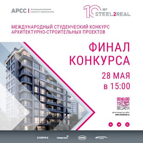 Призовой фонд конкурса Steel2Real’25 составит 740 000 рублей