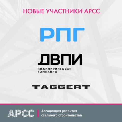 В апреле 2025 года 5 новых компаний стали членами АРСС
