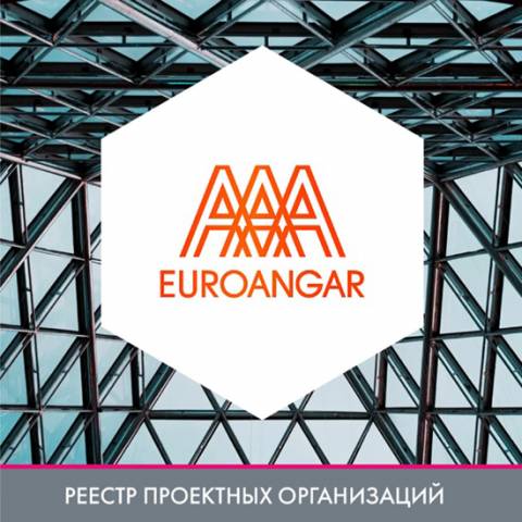 EUROANGAR (инженерный центр ООО «СТИЛЛЕР») в реестре проектных организаций