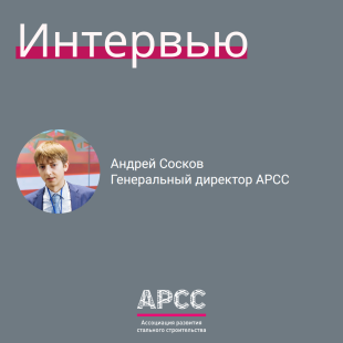 Генеральный директор Ассоциации развития стального строительства (АРСС) Андрей Сосков в развёрнутом комментарии для федерального СМИ обозначил ключевые тренды, вызовы и перспективы развития стального строительства в России.