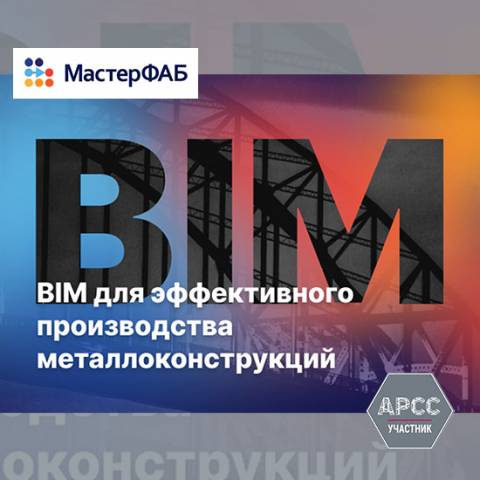 МастерФаб (участник АРСС) приглашает на вебинар «Цифровые инструменты на заводе металлоконструкций»