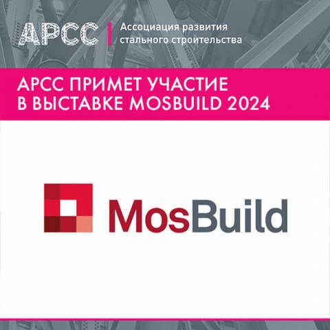 АРСС примет участие в выставке MosBuild 2024