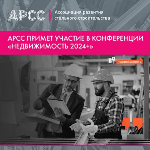АРСС примет участие в конференции «Недвижимость 2024+: от проекта до продажи» 28 мая 2024 г. в Москве