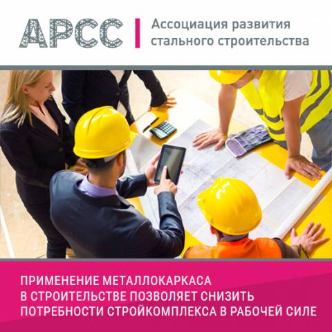 Применение металлоконструкций позволит сократить количество строительных рабочих на 60 тысяч человек