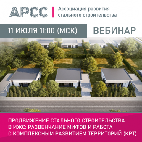 АРСС проведет вебинар на тему «Продвижение стального строительства в ИЖС: развенчание мифов и работа с комплексным развитием территорий (КРТ)»