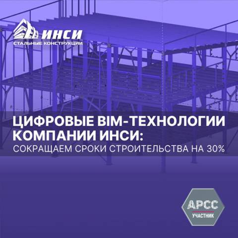Цифровые BIM-технологии компании ИНСИ: сокращаем сроки строительства на 30%