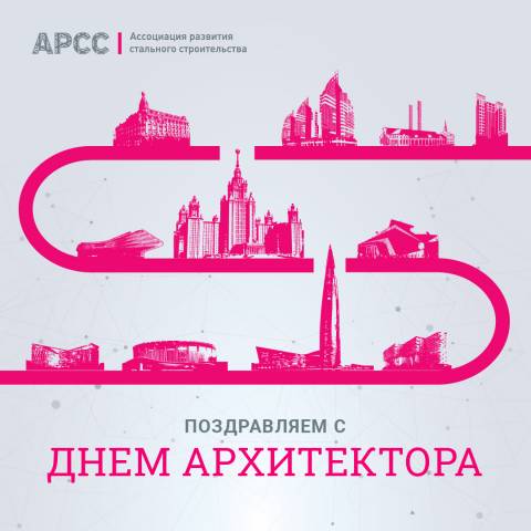 Поздравление с Днём архитектора