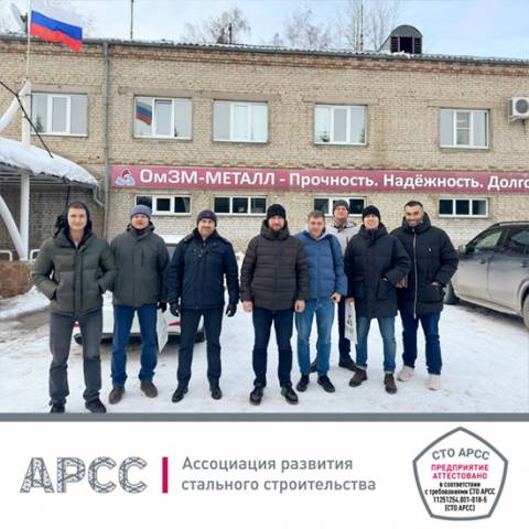 Завод металлоконструкций «ОмЗМ-МЕТАЛЛ» прошел аттестацию по СТО АРСС