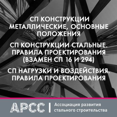 АРСС открывает сбор предложений по нормативным документам в части стального строительства