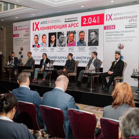 Стальной каркас как инструмент бизнес-эффективности в девелопменте — IX Международная конференция АРСС