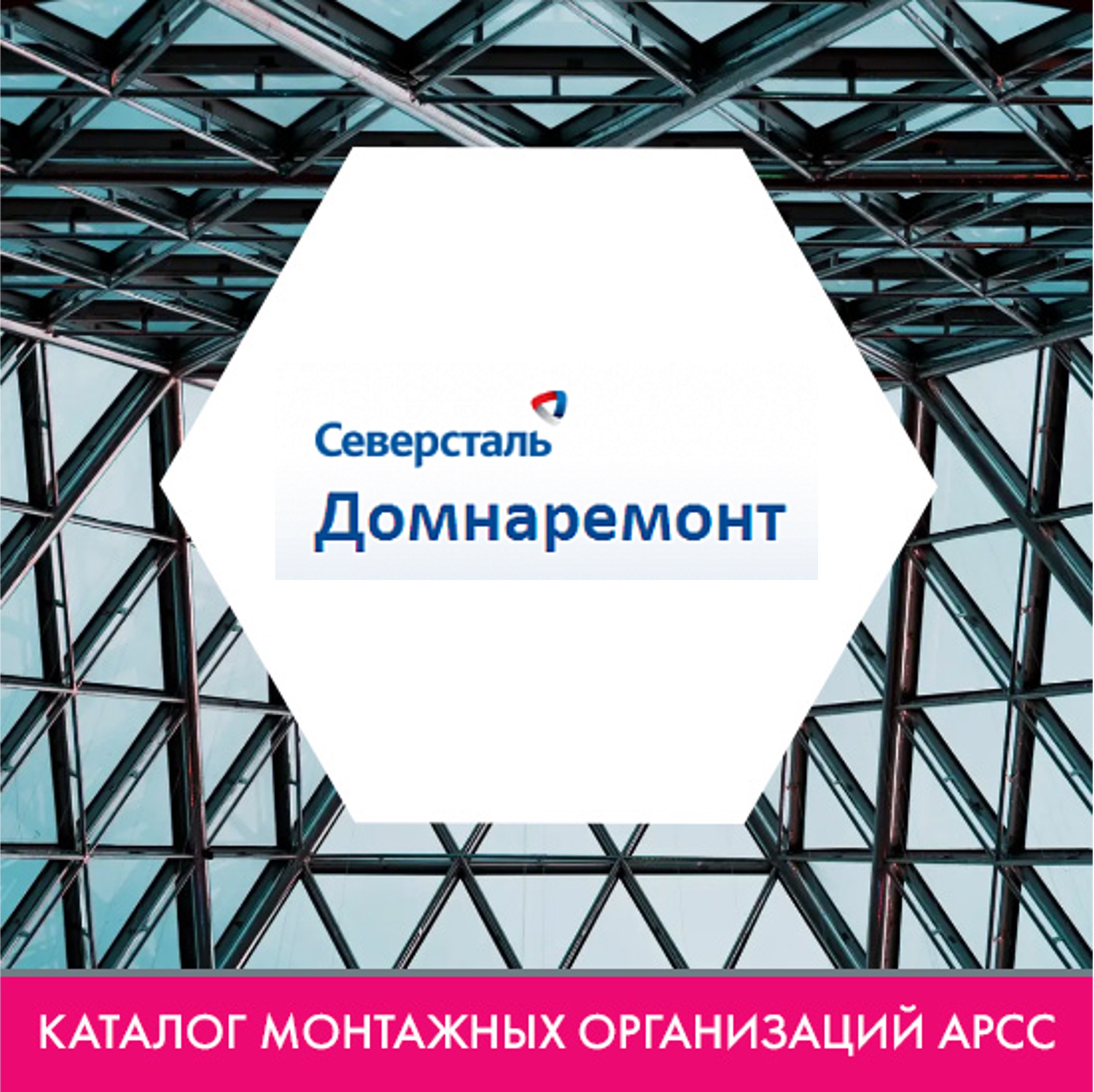 Компания ПАО «Северсталь», Центр Домнаремонт – РИУ в каталоге монтажных  организаций АРСС