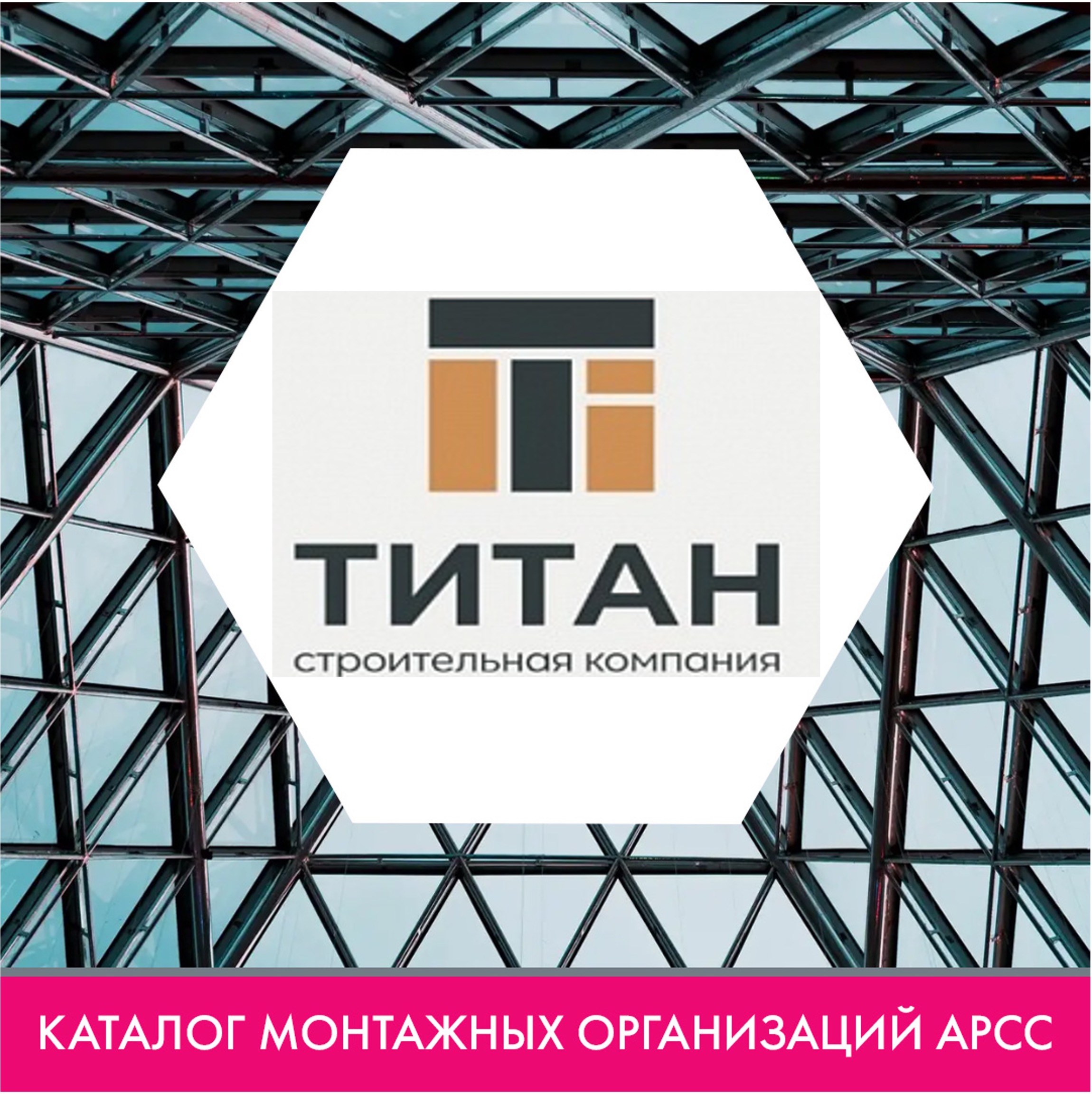 ООО Строительная компания «Титан» в каталоге монтажных организаций АРСС