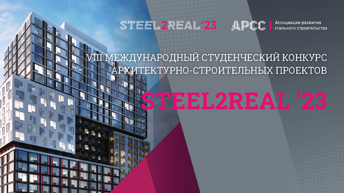 Финал Steel2Real 2023