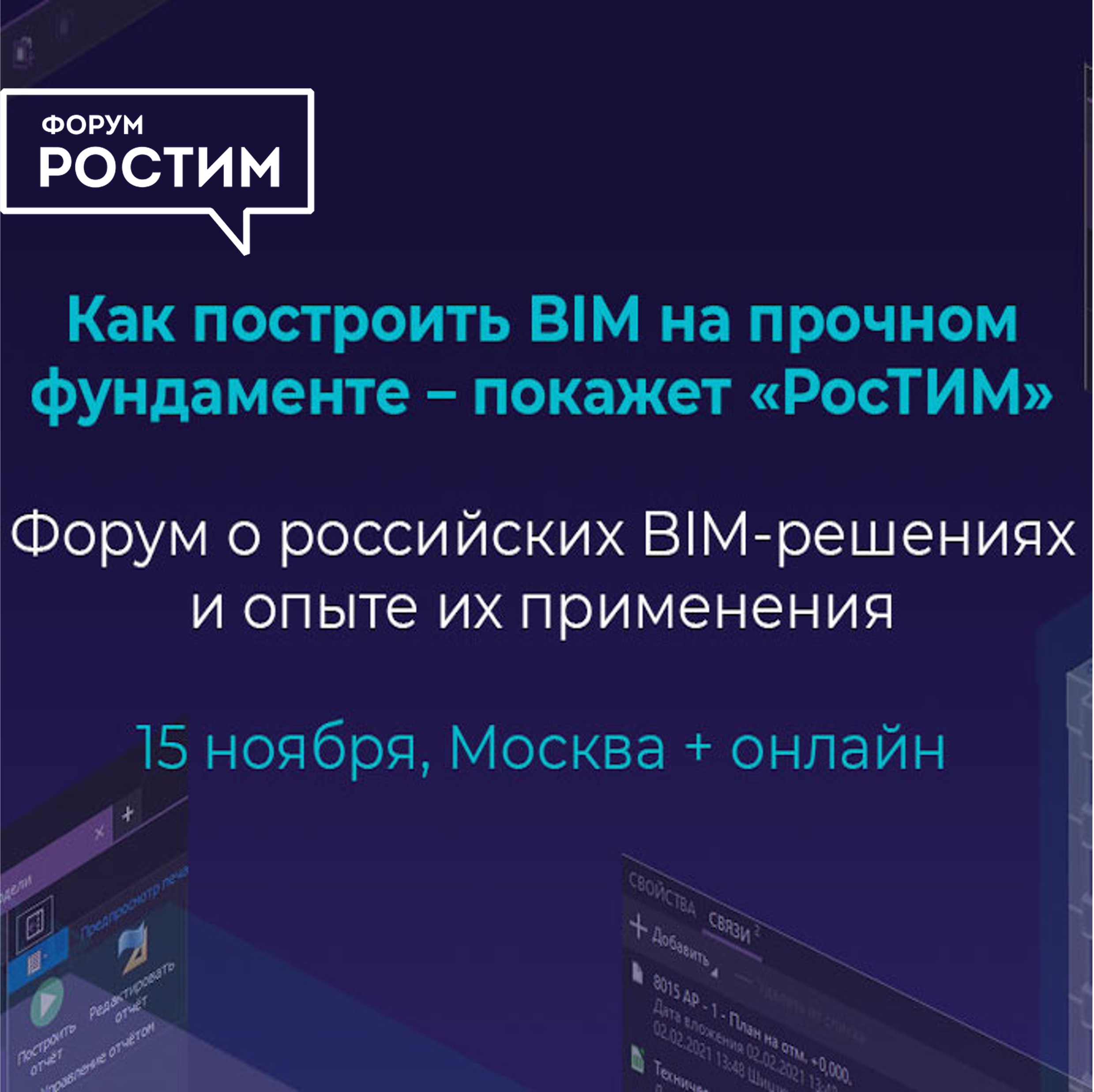 Как построить BIM на прочном фундаменте – покажет форум «РосТИМ»