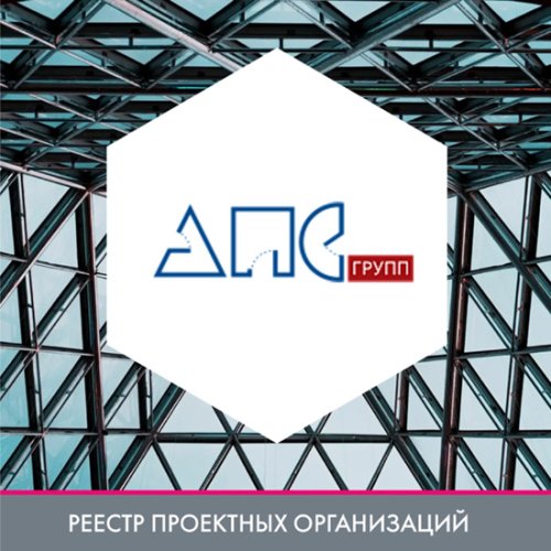 Компания ООО «АПС Групп» в реестре проектных организаций