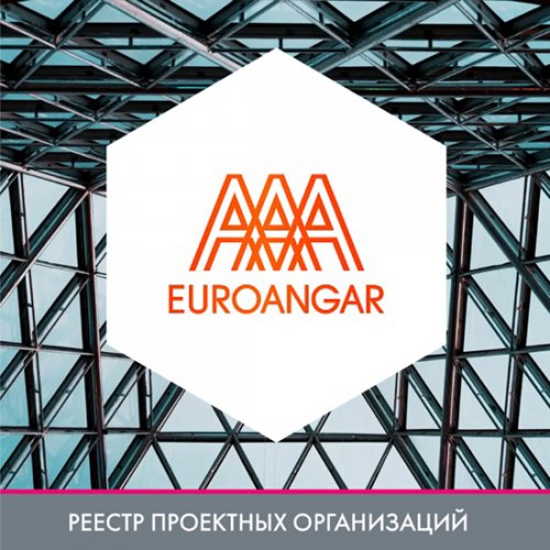 EUROANGAR (инженерный центр ООО «СТИЛЛЕР») в реестре проектных организаций