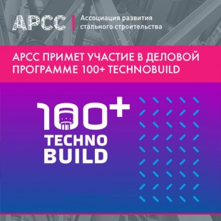 АРСС приглашает принять участие в деловой программе 100+ TechnoBuild