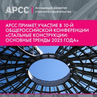 Юбилейная общероссийская конференция «Стальные конструкции: основные тренды 2025 года» пройдет 4 июня в Москве