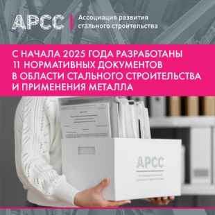 С начала 2025 года разработаны 11 нормативных документов в области стального строительства и применения металла