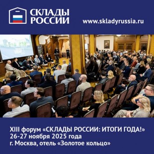 XIII отраслевой форум «СКЛАДЫ РОССИИ: ИТОГИ ГОДА!» пройдёт в Москве с 26 по 28 ноября!