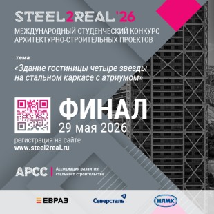 Объявлены финалисты конкурса Steel2Real 2026