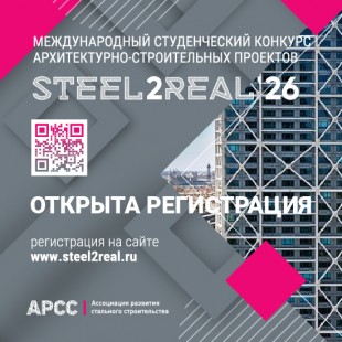 Открыт прием заявок на участие в конкурсе Steel2Real’26