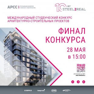 Призовой фонд конкурса Steel2Real’25 составит 740 000 рублей
