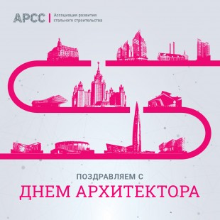 Поздравление с Днём архитектора