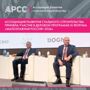 Ассоциация развития стального строительства приняла участие в деловой программе IX Форума «Малоэтажная Россия–2026»