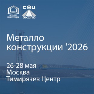 Отраслевая конференция АРСС «Быстровозводимое стальное строительство» пройдет 26 мая в Москве
