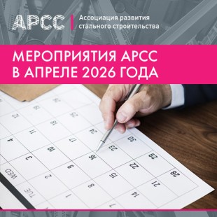 Мероприятия АРСС в апреле 2026