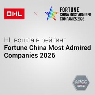 HL вошла в рейтинг Fortune China Most Admired Companies 2026