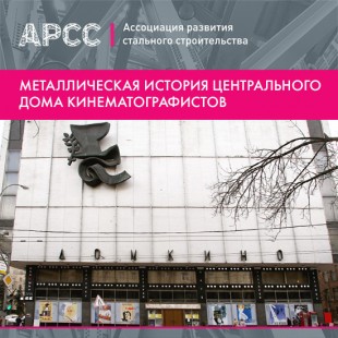 Металлическая история Центрального дома кино