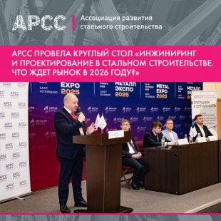 Стальное строительство в 2026 году: эксперты АРСС раскрыли тренды проектирования и инжиниринга