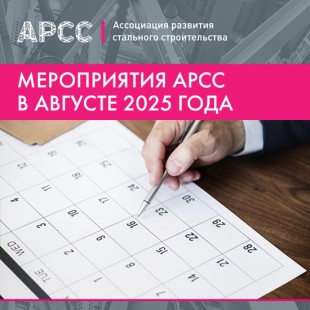Мероприятия АРСС в августе 2025