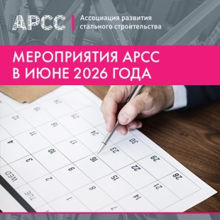 Мероприятия АРСС в июне 2026 года