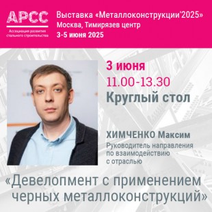 АРСС проведет круглый стол «Девелопмент с применением черных металлоконструкций» на выставке «Металлоконструкции 2025»