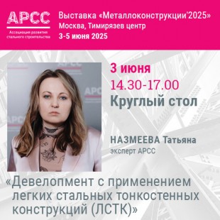 АРСС проведет круглый стол  «Девелопмент с применением легких стальных тонкостенных конструкций (ЛСТК)»  на выставке «Металлоконструкции 2025»