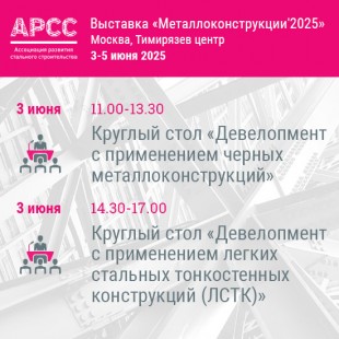 АРСС проведет два круглых стола на международной выставке «Металлоконструкции 2025»