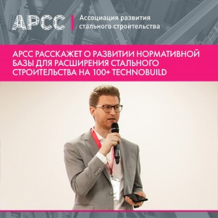 Евгений Антропов расскажет о развитии нормативной базы для расширения стального строительства на 100+ TechnoBuild