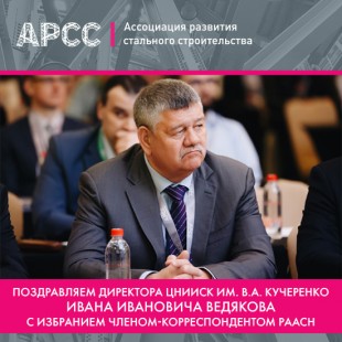 Председатель Совета Директоров АРСС И.И. Ведяков избран членом-корреспондентом РААСН